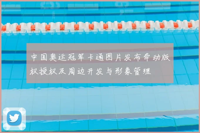 中国奥运冠军卡通图片发布牵动版权授权及周边开发与形象管理