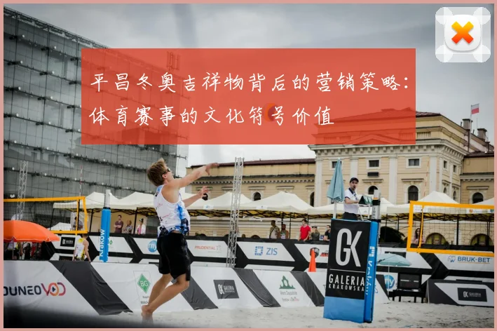 平昌冬奥吉祥物背后的营销策略：体育赛事的文化符号价值