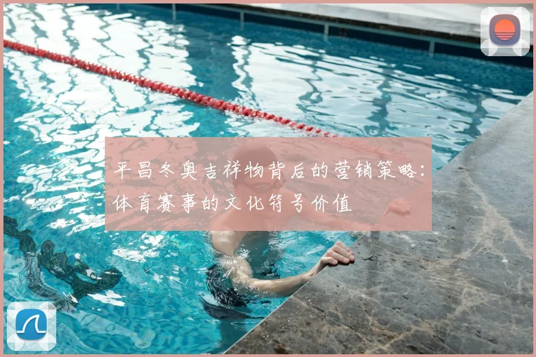 平昌冬奥吉祥物背后的营销策略：体育赛事的文化符号价值