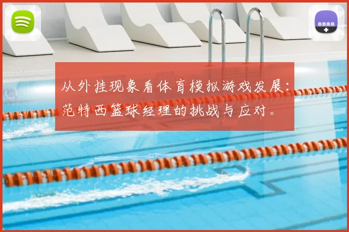 从外挂现象看体育模拟游戏发展：范特西篮球经理的挑战与应对。