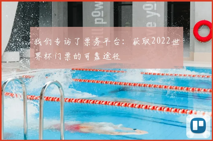 我们专访了票务平台：获取2022世界杯门票的可靠途径