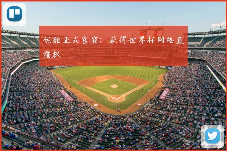 优酷正式官宣：获得世界杯网络直播权