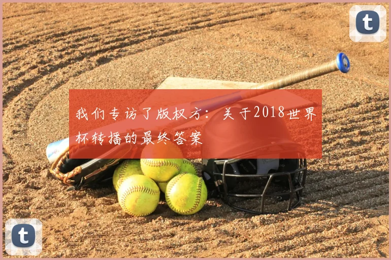 我们专访了版权方：关于2018世界杯转播的最终答案