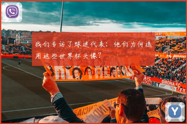 我们专访了球迷代表：他们为何选用这些世界杯头像？