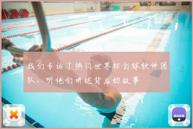 我们专访了热门世界杯打球软件团队，听他们讲述背后的故事