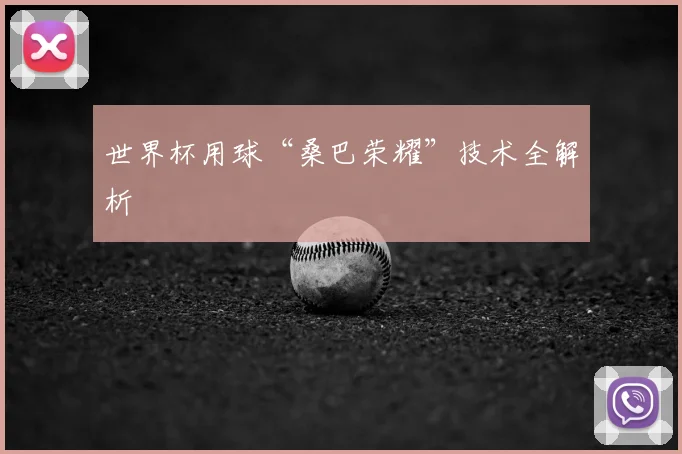 世界杯用球“桑巴荣耀”技术全解析