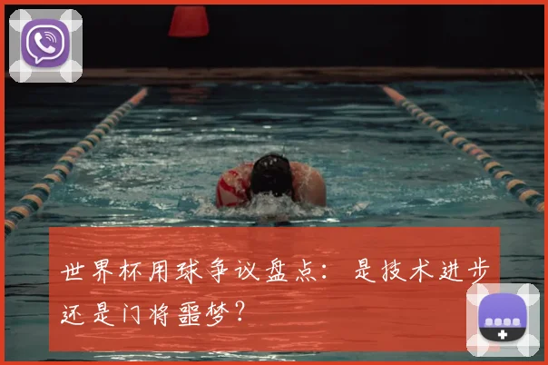 世界杯用球争议盘点：是技术进步还是门将噩梦？