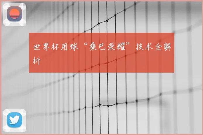 世界杯用球“桑巴荣耀”技术全解析