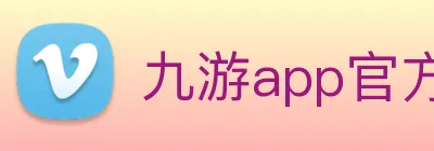 九游app官方网站 logo